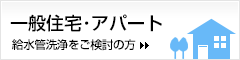 一般住宅・アパートの給水管洗浄をご検討の方