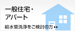 一般住宅・アパート