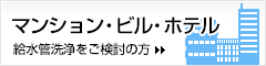 マンション・ビル・ホテルの給水管洗浄をご検討の方