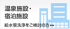 温泉施設・宿泊施設