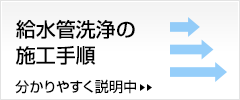 給水管洗浄の施工手順