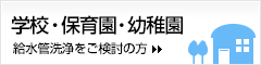 学校・保育園・幼稚園の給水管洗浄をご検討の方