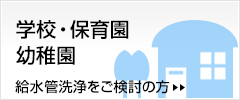 学校・保育園・幼稚園