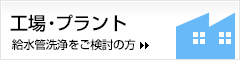 工場・プラントの給水管洗浄をご検討の方
