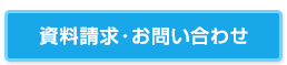 資料請求・お問い合わせ