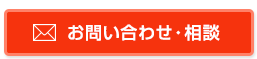 お問い合わせ・相談