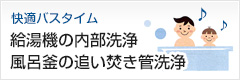 給湯機の内部洗浄・風呂釜の追い焚き管洗浄