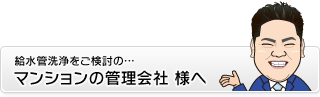 マンションの管理会社 様へ